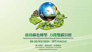 澳门国际环保合作发展论坛及展览回顾 (MIECF 2024)
