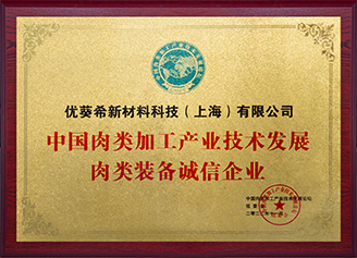 中国肉类加工产业技术发展肉类装备诚信企业