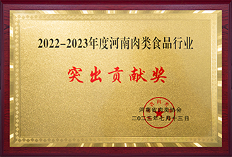 河南肉类食品行业突出贡献奖-核能省肉类协会
